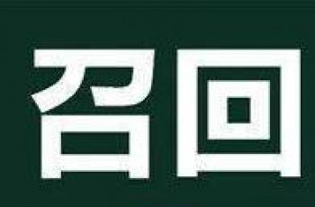 奇瑞捷豹路虎召回部分国产捷豹XEL、XFL汽车